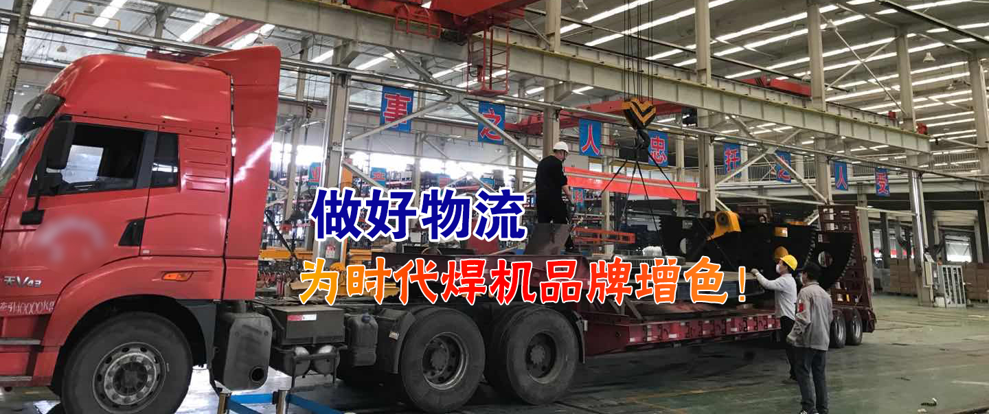 做好物流為時(shí)代焊機(jī)品牌增色！